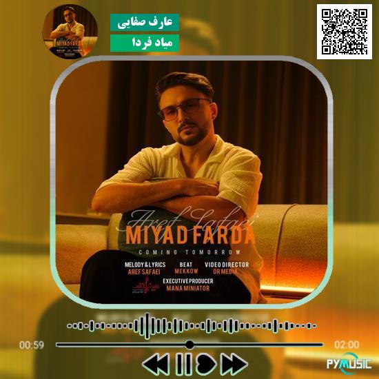دانلود آهنگ میاد فردا عارف صفایی 1 دانلود آهنگ میاد فردا عارف صفایی